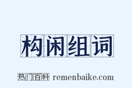 构闲组词是什么意思的图片